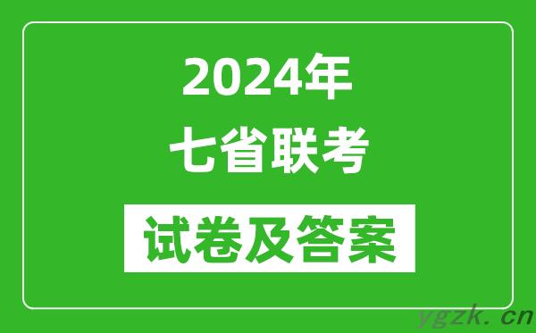 2024年七省联考各科试卷及答案汇总表
