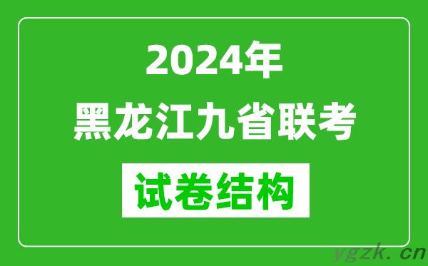 新高考2024年黑龙江九省联考各科试卷结构
