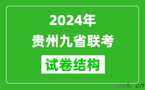 新高考2024年贵州九省联考各科试卷结构