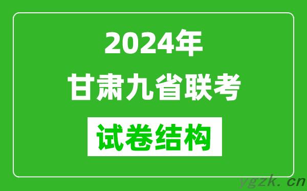 新高考2024年甘肃九省联考各科试卷结构