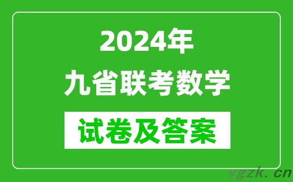 新高考2024九省联考数学试卷及答案解析