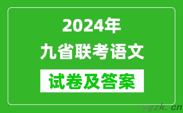 新高考2024九省联考语文试卷及答案解析