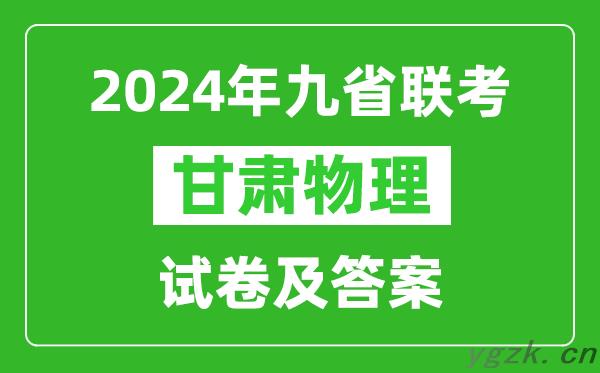 新高考2024九省联考甘肃物理试卷及答案解析