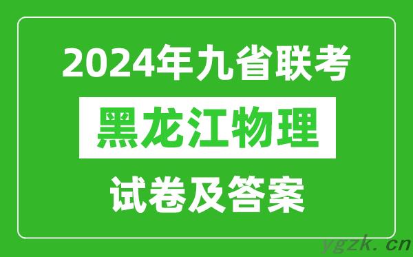 新高考2024九省联考黑龙江物理试卷及答案解析