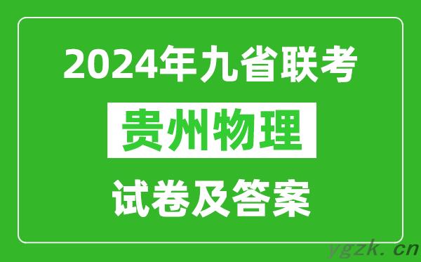 新高考2024九省联考贵州物理试卷及答案解析