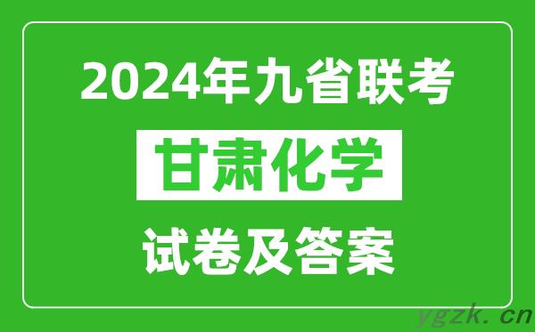 新高考2024九省联考甘肃化学试卷及答案解析