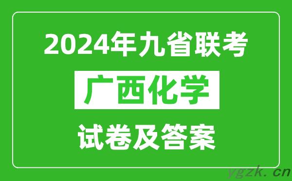 新高考2024九省联考广西化学试卷及答案解析