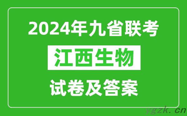 新高考2024九省联考江西生物试卷及答案解析