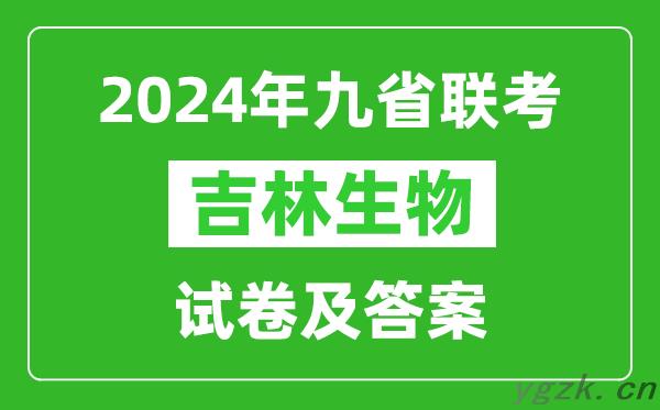 新高考2024九省联考吉林生物试卷及答案解析