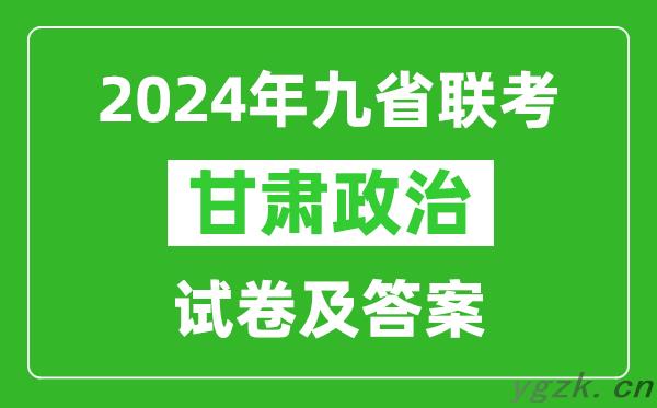 新高考2024九省联考甘肃政治试卷及答案解析