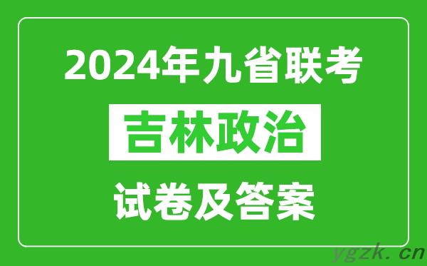 新高考2024九省联考吉林政治试卷及答案解析