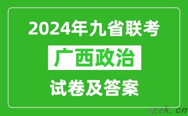 新高考2024九省联考广西政治试卷及答案解析