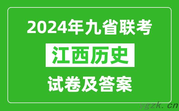 新高考2024九省联考江西历史试卷及答案解析