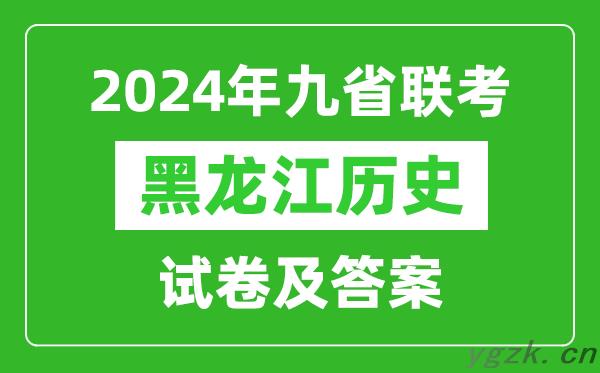 新高考2024九省联考黑龙江历史试卷及答案解析