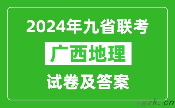 新高考2024九省联考广西地理试卷及答案解析