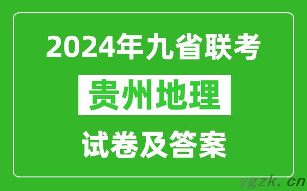 新高考2024九省联考贵州地理试卷及答案解析