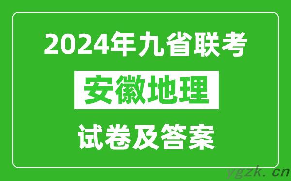 新高考2024九省联考安徽地理试卷及答案解析