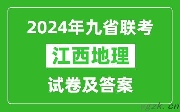 新高考2024九省联考江西地理试卷及答案解析