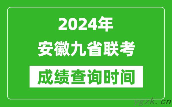 2024年安徽九省联考成绩查询时间,什么时候公布分数