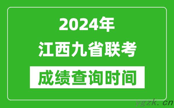 2024年江西九省联考成绩查询时间,什么时候公布分数