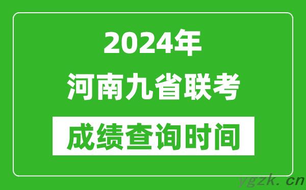 2024年河南九省联考成绩查询时间,什么时候公布分数