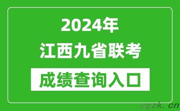 新高考2024江西九省联考成绩查询入口（http://www.jxeea.cn/）