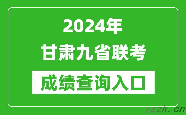 新高考2024甘肃九省联考成绩查询入口（https://www.ganseea.cn/）