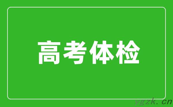 高考体检是所有考生都要体检吗_不体检行不行?