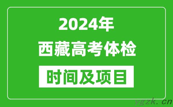 2024年西藏高考体检时间具体安排_有哪些体检项目？