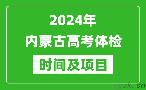 2024年内蒙古高考体检时间具体安排,有哪些体检项目？