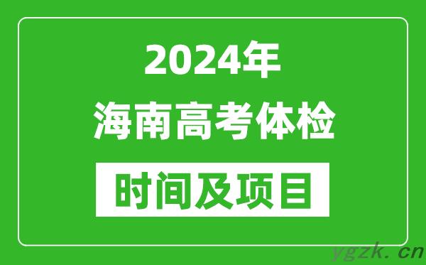 2024年海南高考体检时间具体安排,有哪些体检项目？