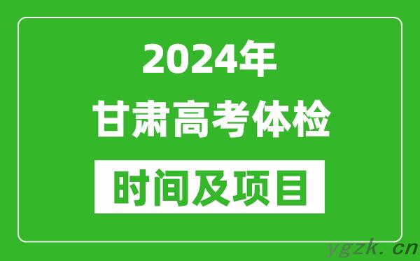 2024年甘肃高考体检时间具体安排_有哪些体检项目？