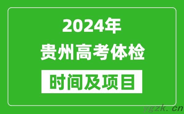 2024年贵州高考体检时间具体安排,有哪些体检项目？