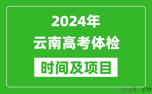 2024年云南高考体检时间具体安排,有哪些体检项目？