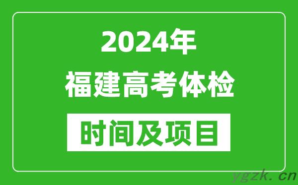 2024年福建高考体检时间具体安排_有哪些体检项目？