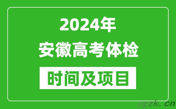 2024年安徽高考体检时间具体安排_有哪些体检项目？
