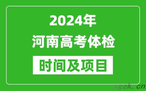 2024年河南高考体检时间具体安排,有哪些体检项目？