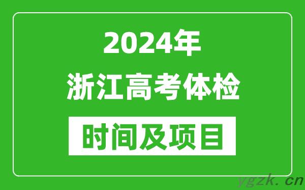 2024年浙江高考体检时间具体安排_有哪些体检项目？