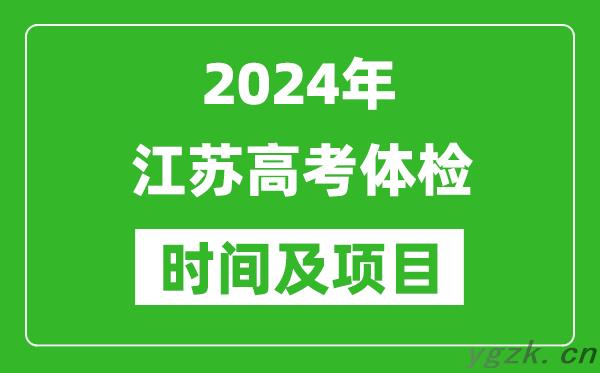2024年江苏高考体检时间具体安排,有哪些体检项目？
