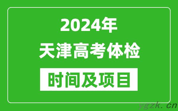 2024年天津高考体检时间具体安排,有哪些体检项目？