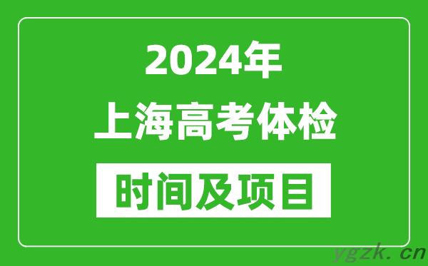 2024年上海高考体检时间具体安排_有哪些体检项目？