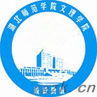 湖北师范大学文理学院