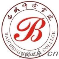 白城师范学院