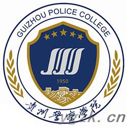 贵州警察学院