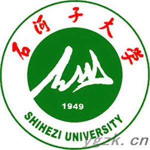 石河子大学