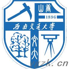 西南交通大学