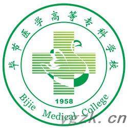 毕节医学高等专科学校