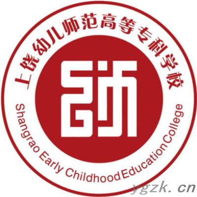 上饶幼儿师范高等专科学校