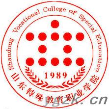 山东特殊教育职业学院