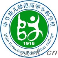 毕节幼儿师范高等专科学校